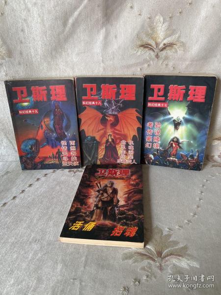 卫斯理科幻小说系列17