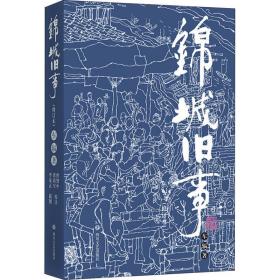 锦城旧事 修订本 杂文 车辐 新华正版