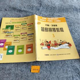 约翰・汤普森简易钢琴教程(3)