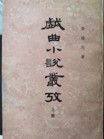 戏曲小说丛考 上下