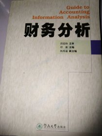 财务分析 谭湘编 暨南大学出版社 2004年03月01日 9787810793421