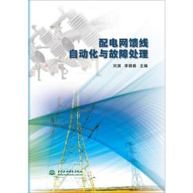 全新正版 配电网馈线自动化与故障处理 刘渊 9787517080978 中国水利水电出版社