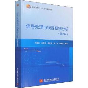 【正版新书】 信号处理与线系统分析(第2版) 刘海成,肖易寒,吴东 北京航空航天大学出版社