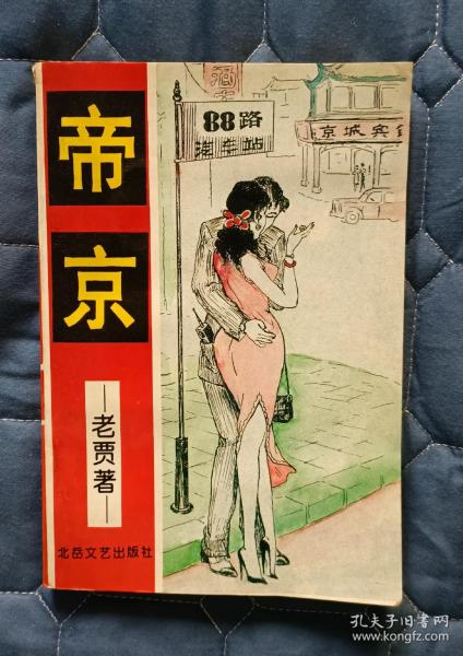 帝京