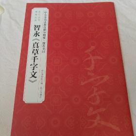 智永真草千字文