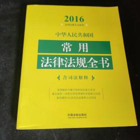 2016年版 中华人民共和国常用法律法规全书（含司法解释）