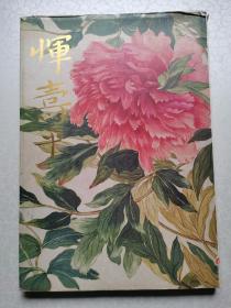 恽寿平精品集（8开精装本 馆藏书）