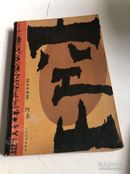 [空山 阿来] 图书价格_书籍图片_网购评论_孔夫子旧书网