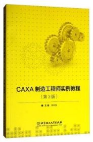 【现货速发】CAXA制造工程师实例教程周树银9787568245272北京理工大学出版社