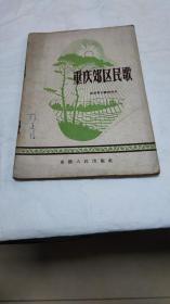 《重庆郊区民歌》1957年一版一印，仅印1100册！