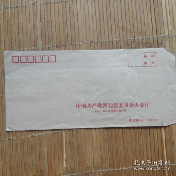 老信封1個，中國共產黨河北省委員會辦公廳
