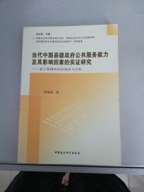 当代中国县级政府公共服务能力及其影响因素的实证研究【满30包邮】