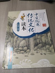 中华优秀传统文化读本八年级上册