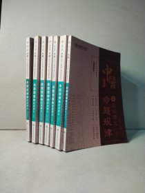 中医 执业（含助理）医师资格考试 命题规律之应试讲义（第1—7册）7本合售