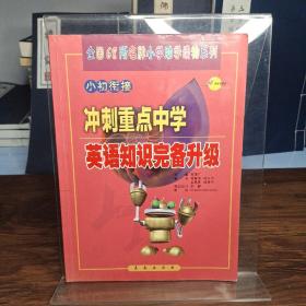 全国68所名牌小学助学读物系列·冲刺重点中学：英语知识完备升级（小初衔接）