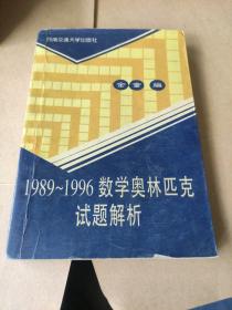 1989～1996数学奥林匹克试题解析