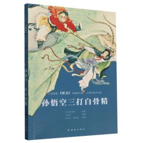 正版 孙悟空三打白骨精/义务教育语文名篇连环画 (明)吴承恩|责编:陈欣欣|改编:王星北|绘画:赵宏本//钱笑呆 连环画