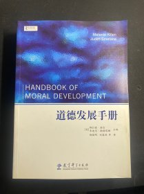 道德发展手册  正版！