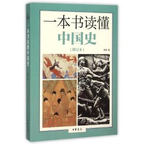 保正版！一本书读懂中国史(增订本)9787101111453中华书局李泉