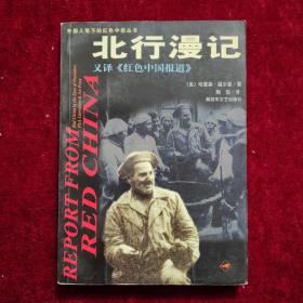 北行漫记