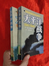 太平洋战争 （上下）