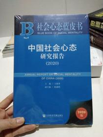 社会心态蓝皮书：中国社会心态研究报告（2020）