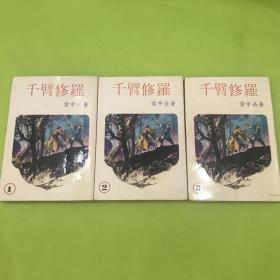 云中岳小说专辑：千臂修罗（全三册）