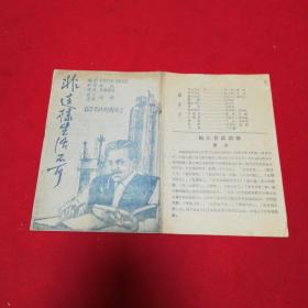 老节目单   《非这样生活不可》五十年代  松江省话剧团演出！