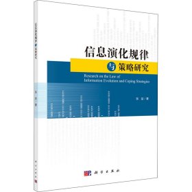 新华正版 信息演化规律与策略研究 张益 9787030640314 科学出版社