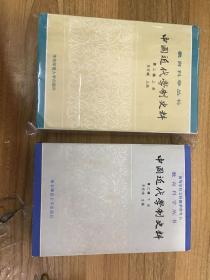 中国近代学制史料 第二辑 上下 全二册 可开发票