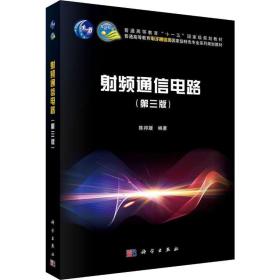 射频通信电路(第3版) 大中专理科科技综合 陈邦媛