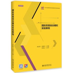 国际贸易综合模拟实验教程/袁定喜等 9787301302651