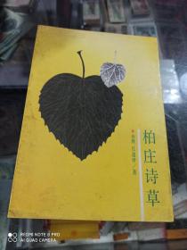 柏庄诗草  (签赠本)