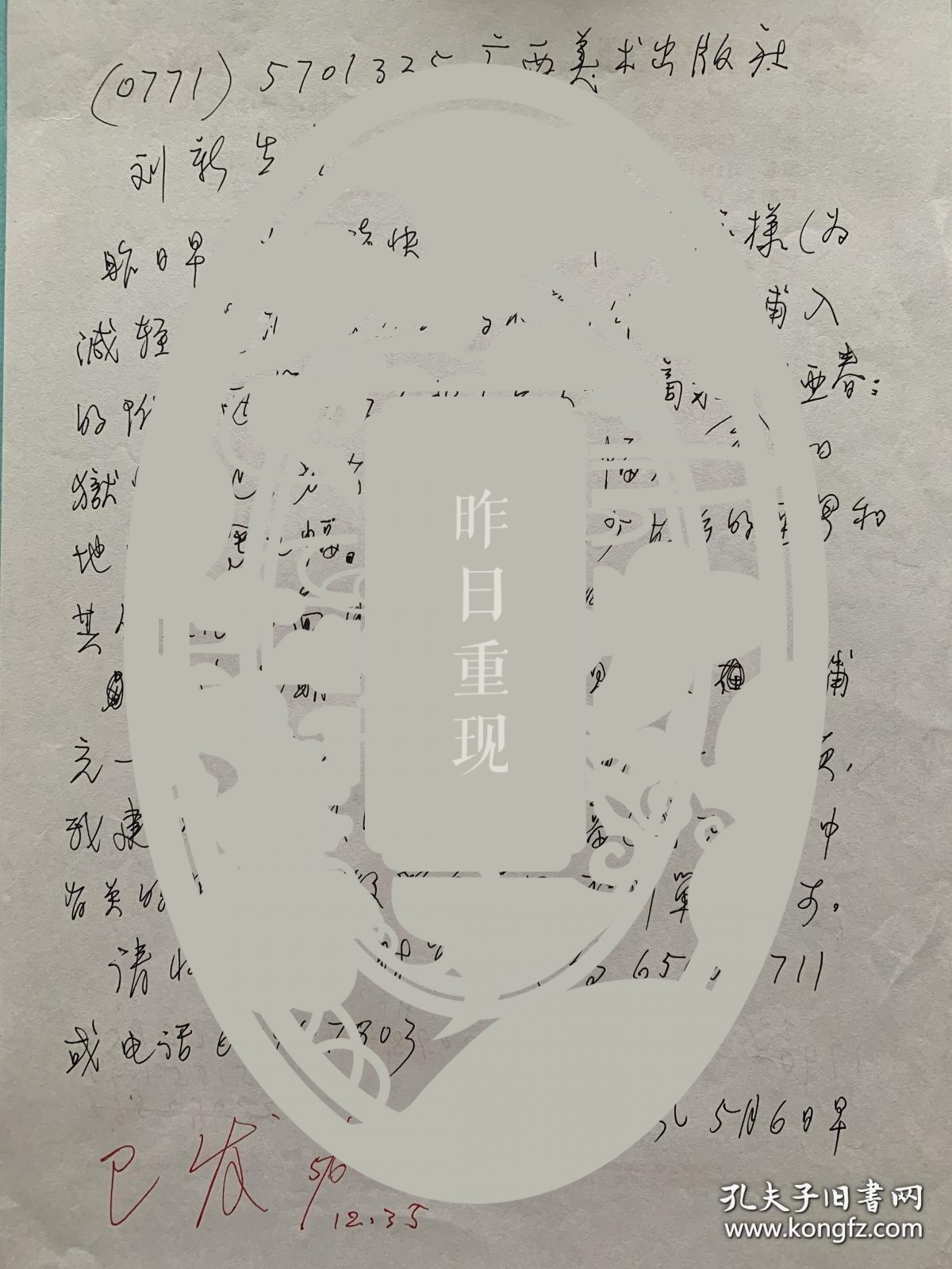 【图】郁风致刘新信稿1页。第四图是背面 郁风（1916年～2007年4月15日），原籍浙江富阳，出生于北京，中国著名画家、美术评论家、散文家 ...