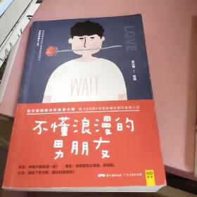 不懂浪漫的男朋友