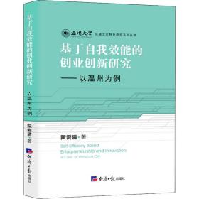 基于自我效能的創業創新研究——以溫州為例 9787519609634