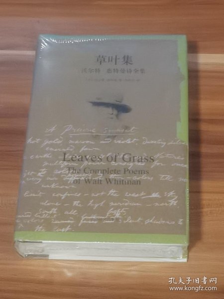 草叶集：沃尔特·惠特曼诗全集（精装本）未拆封_[美]沃尔特·惠特曼 著；邹仲之 译_孔夫子旧书网