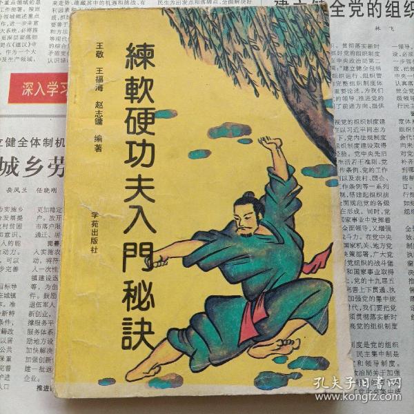 [练软硬功夫入门秘诀] 图书价格_书籍图片_网购评论_孔夫子旧书网
