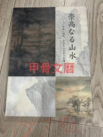 N   崇高   山水  中国  朝鲜  李郭系山水画 系谱