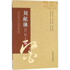 正版书刘献琳山东中医药大学九大名医经验录系列