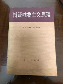 辩证唯物主义原理