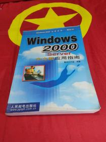 WINDOWS2000SERVER中文版应用指南