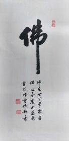 南京市佛教协会副会长，南京灵谷寺方丈，住持。传静法师（佛）书法一幅41x82纸本软片。保真包退。