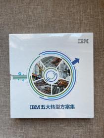 IBM五大转型方案集IBM财务转型解决方案、IBM销售与市场营销解决方案、IBM人力资本管理转型解决方案、IBM供应链转型解决方案、IBM IT信息技术转型解决方案（5本合售）