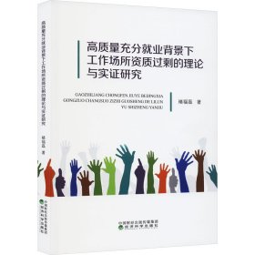 高质量充分就业背景下工作场所资质过剩的理论与实证研究 9787521848793