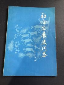 社会发展史问答