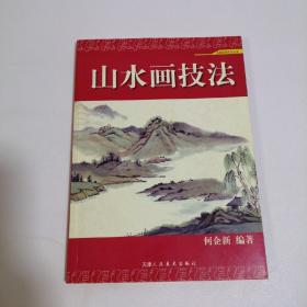 山水画技法 天津人民美术出版社
