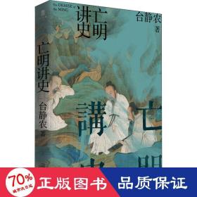 亡明講史 歷史、軍事小說 臺靜農 新華正版