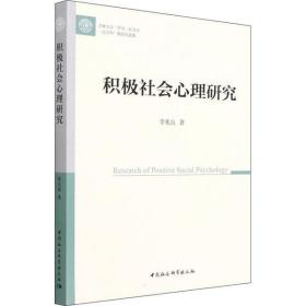 新华正版 积极社会心理研究 李兆良 9787520397841 中国社会科学出版社