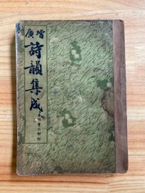 增广诗韵集成（民国二十五年五月出版）上海春明书店印行